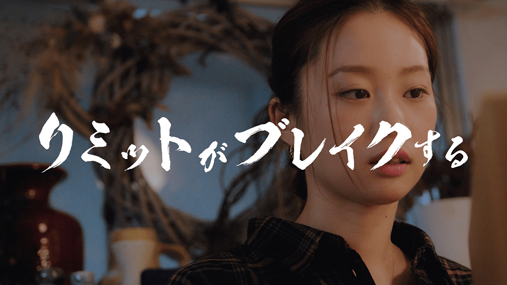 作品2.『リミットがブレイクする』2022年（22分）