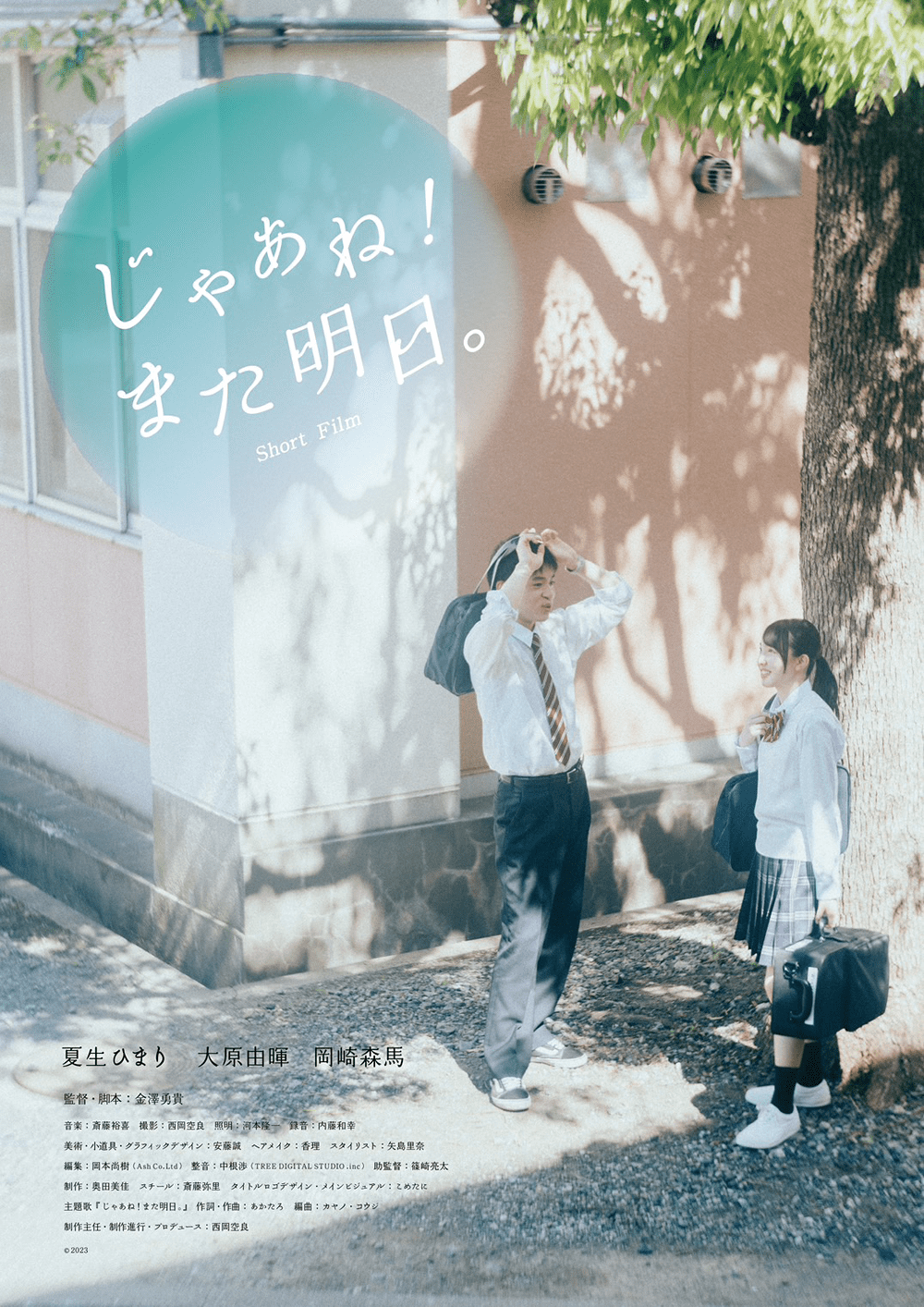 作品2.『じゃあね！また明日。』2023年（12分）