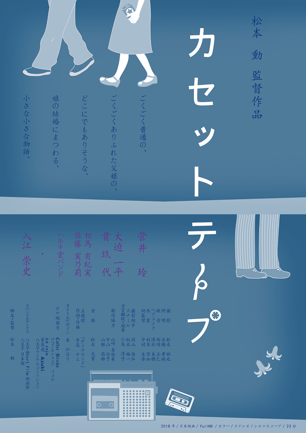作品2.『カセットテープ』2019年（23分）