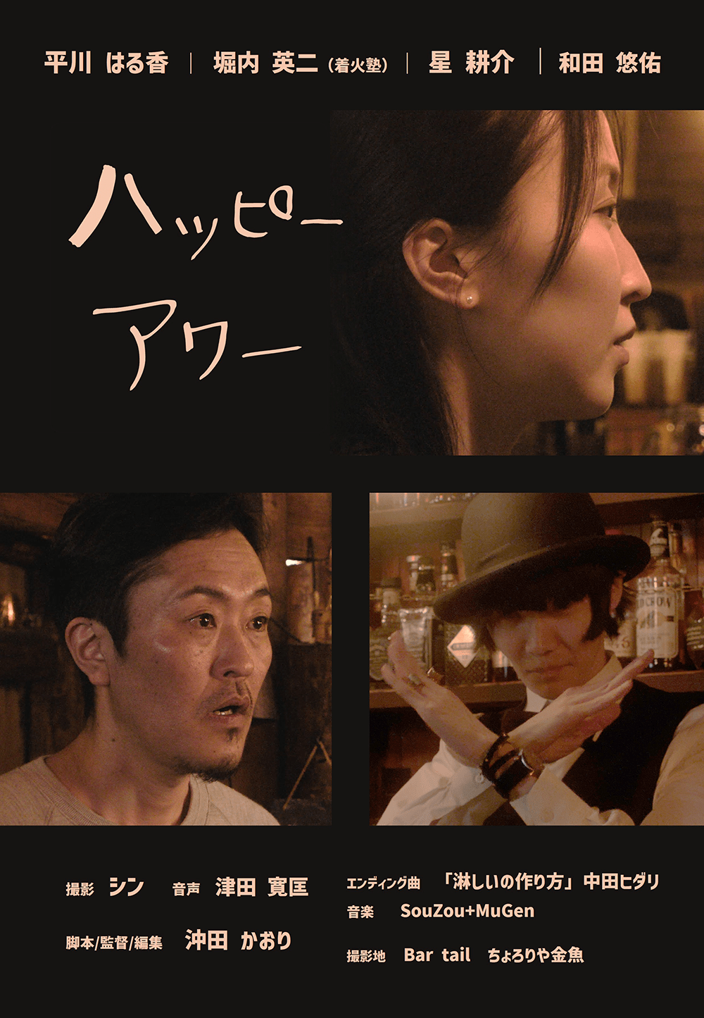 作品3.『ハッピーアワー』2024年（9分）