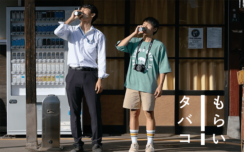 もらいタバコ