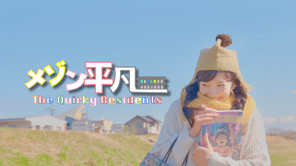 作品3.『メゾン平凡』2025年（22分）