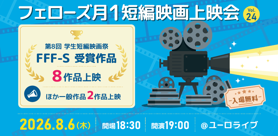 第24回 月1短編映画上映会 ★特別編★