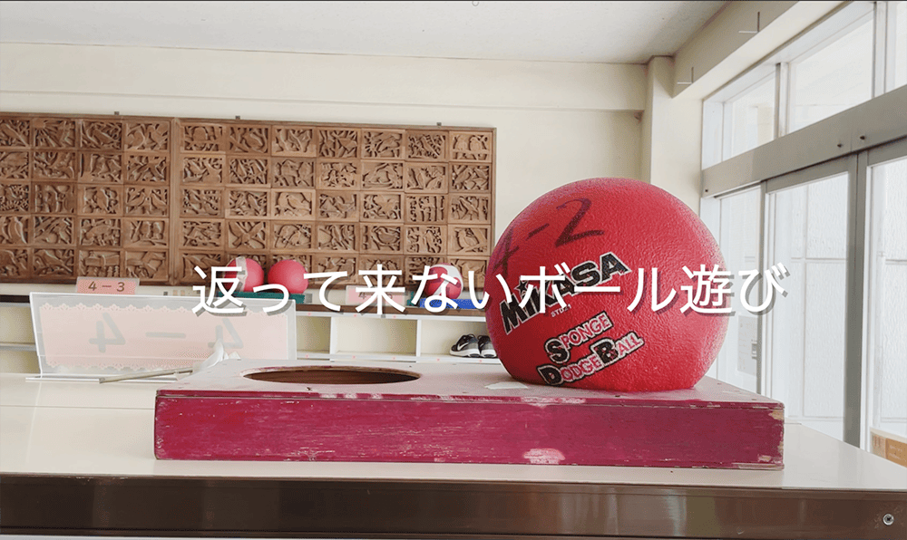 『返って来ないボール遊び』