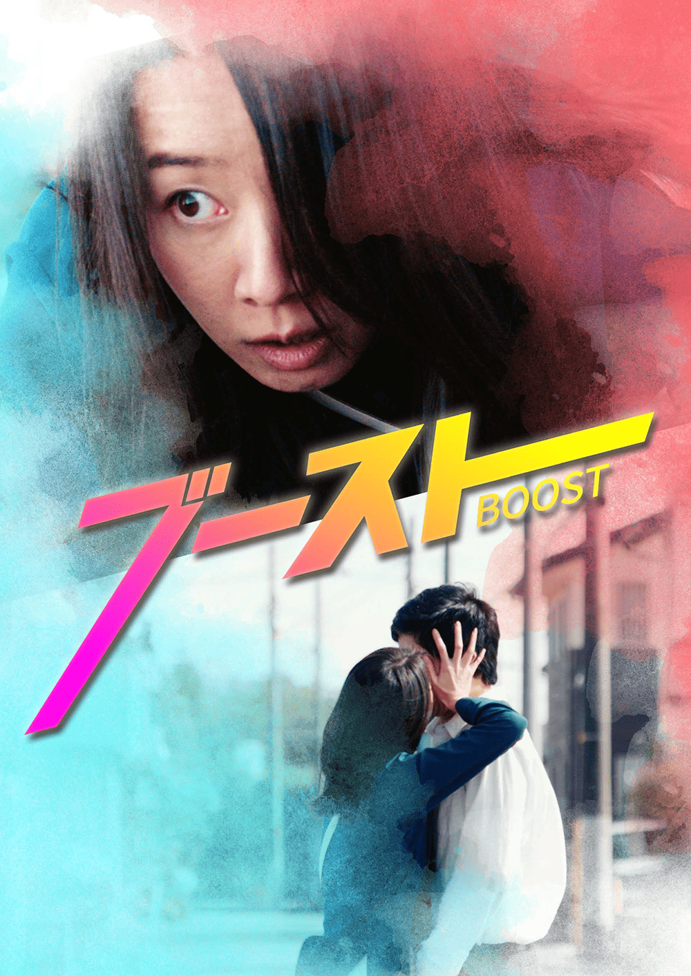 作品2.『ブースト』2020年（28分）