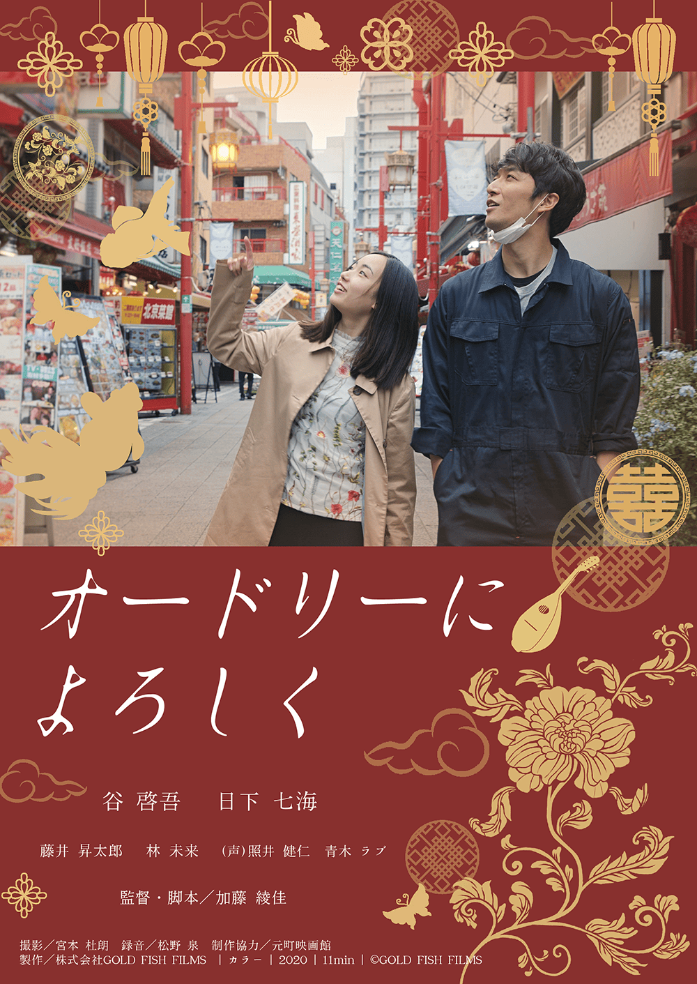 作品1.『オードリーによろしく』2020年(11分)
