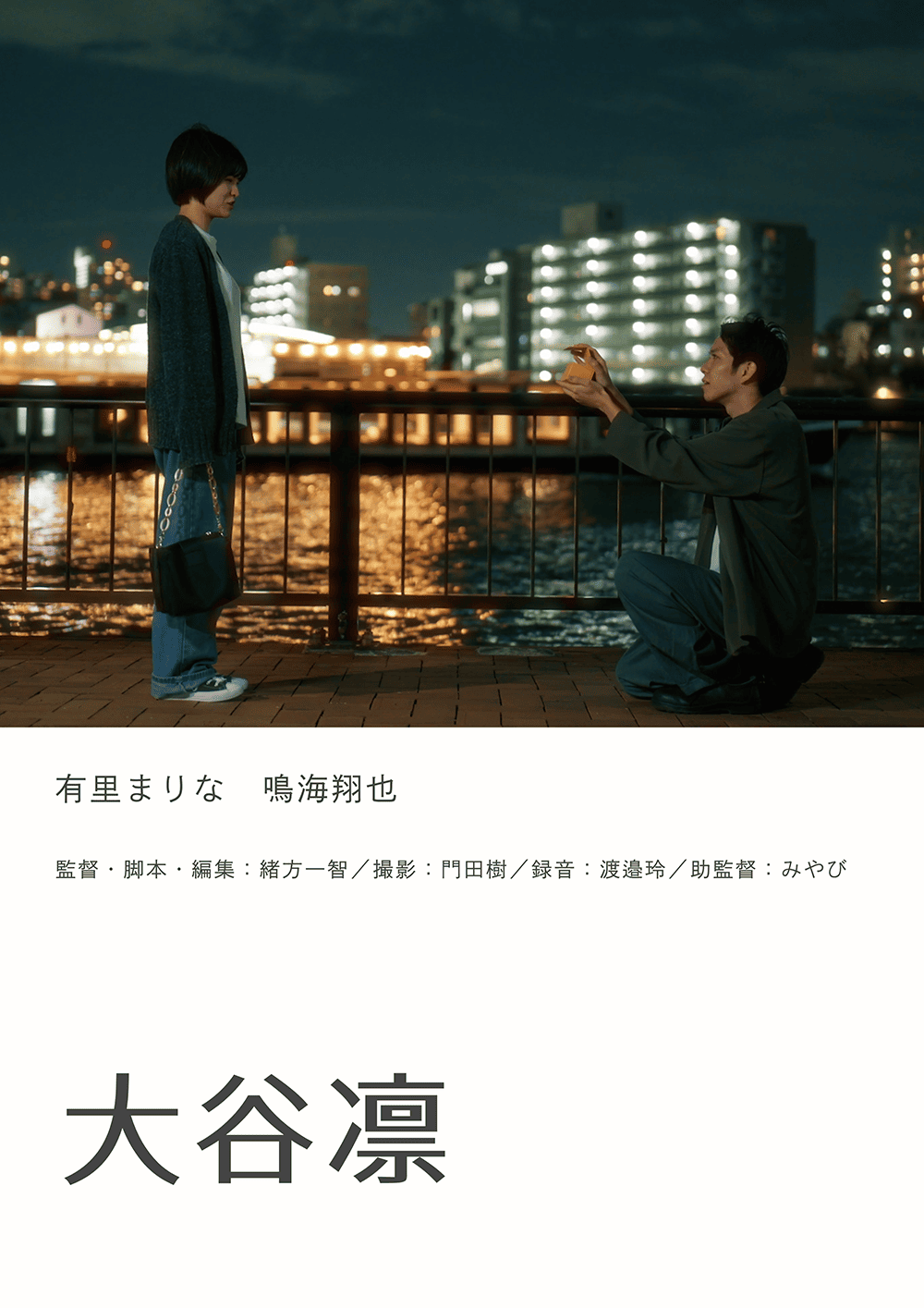作品3.『大谷凛』2024年(5分)