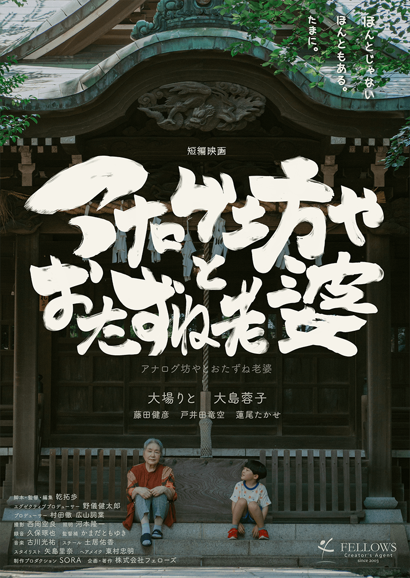短編映画『アナログ坊やとおたずね老婆』（21分）