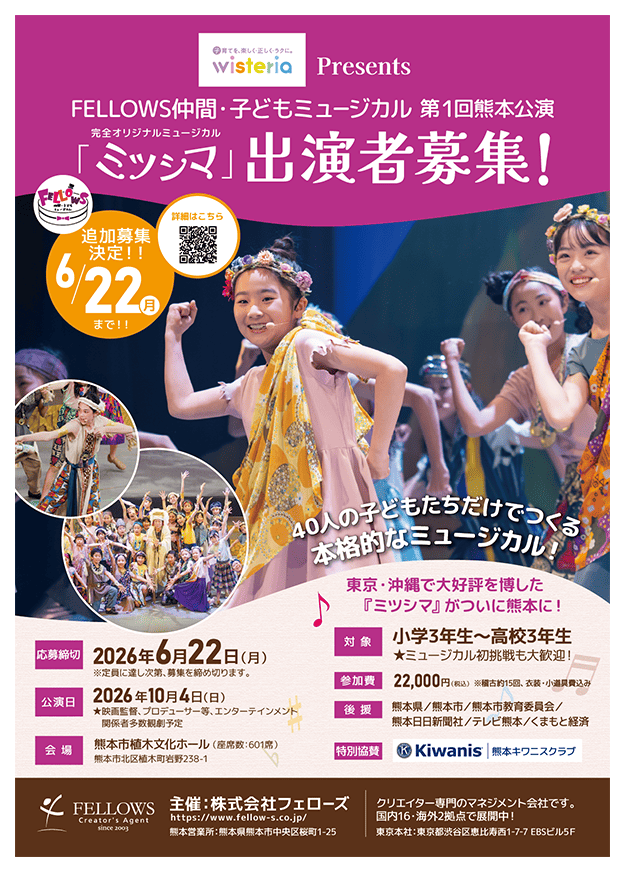 熊本公演出演者募集