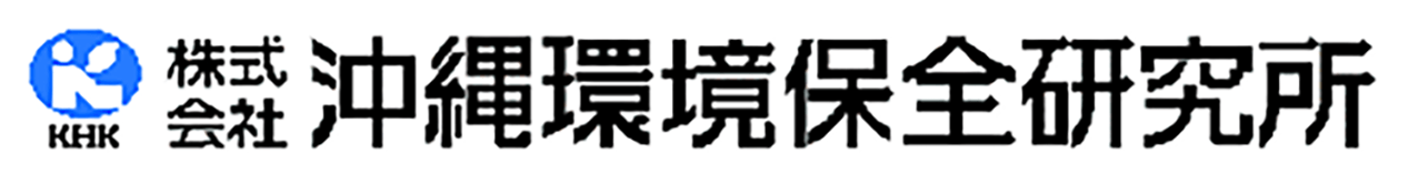 沖縄環境保全研究所